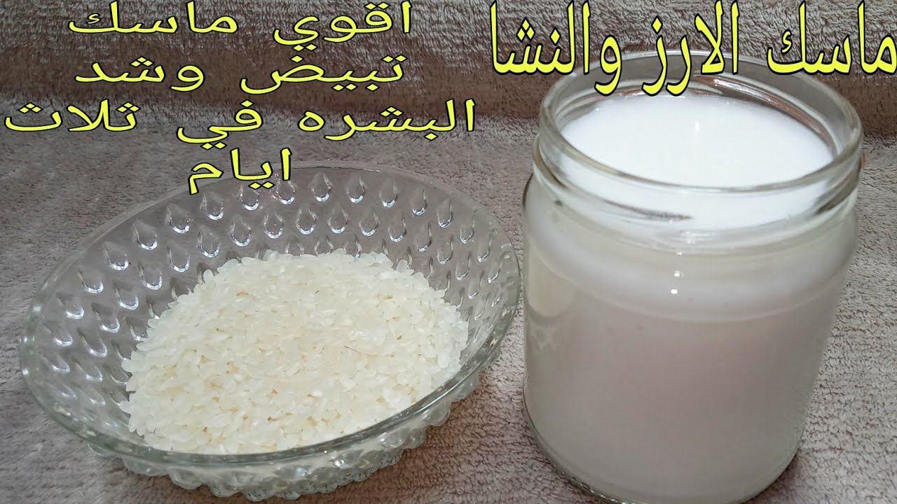 بمكونين فقط أقوى وصفة تبيض ماسك ماء الأرز والنشا لتفتيح البشرة 5 بمكونين فقط أقوى وصفة تبيض ماسك ماء الأرز والنشا لتفتيح البشرة
