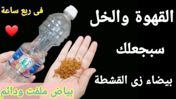 بالمختصر هتبقى قمر.. هاتي القهوة والخل وهتعملي خلطة جبارة لتفتيح البشرة