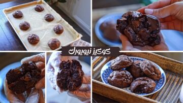 أعملي أحلى الحلويات.. كوكيز نيويورك بالشوكولاته فادجي وغرقانه شوكولاتة بطعم لا يقااااوم