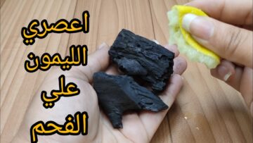 اعصري الليمون علي الفحم ووفري فلوس السنين فكرة جهنمية مش هتبطلى تجربيها