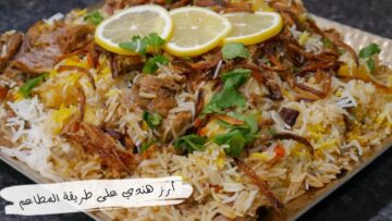 طريقة تحضير برياني دجاج حار هندي في المنزل