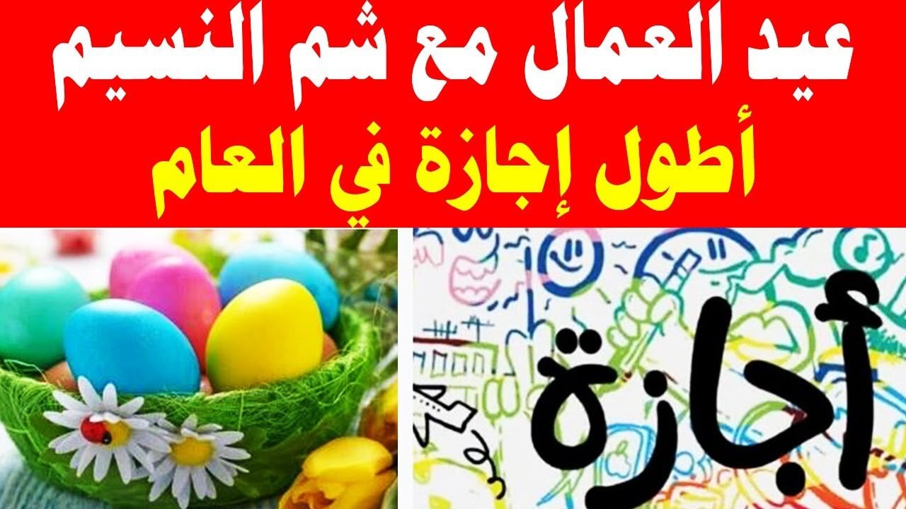 الاجازة امتى.. موعد اجازة عيد العمال وشم النسيم في 2024.. تعرف عليها