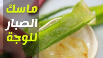 طريقة عمل وصفات الصبار لتفتيح البشرة في البيت والنتيجة مذهلة