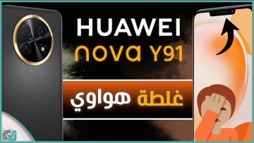 مدعوم من جوجل وببطارية عملاقة 7000 مللي أمبير!. مواصفات وعيوب Huawei nova Y91 بصوت استيريو عالي