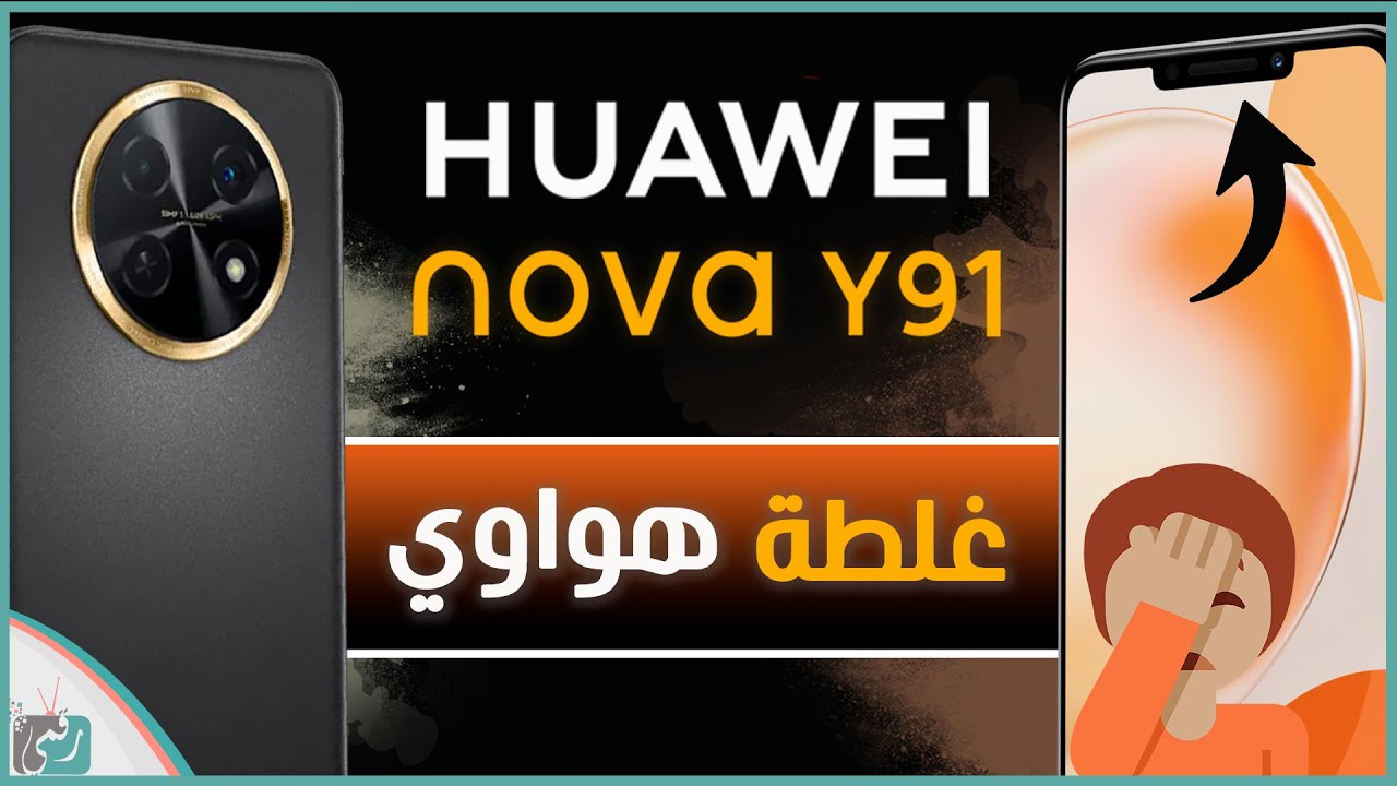 مدعوم من جوجل وببطارية عملاقة 7000 مللي أمبير!. مواصفات وعيوب Huawei nova Y91 بصوت استيريو عالي 5 مدعوم من جوجل وببطارية عملاقة 7000 مللي أمبير!. مواصفات وعيوب Huawei nova Y91 بصوت استيريو عالي