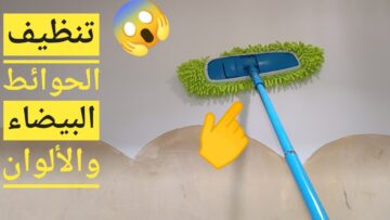 هتبرق وهتبقي جديدة.. تنظيف حوائط المنزل الفاتحه والتخلص من البقع والاصفرار واى اتسخات بسهوله وبدون تعب