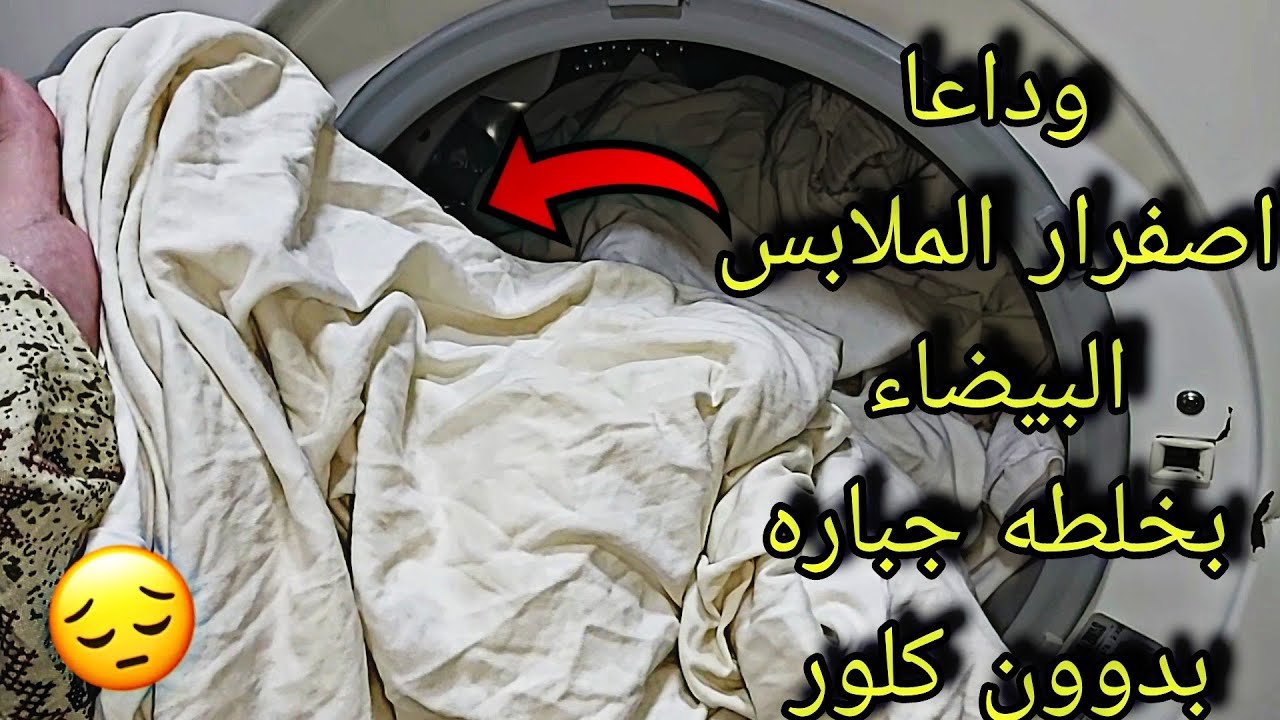 غسيلك هيبقي قشطة.. تنظيف الملابس البيضاء وازالة الاصفرار والسواد والبقع بمكونات سحريه فعالة