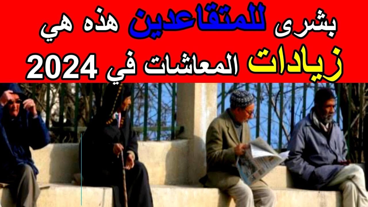 “بزيادة حتى 15%“ كيفية الاستعلام عن زيادة معاشات المتقاعدين 2024 بالجزائر dz.cnr.dz