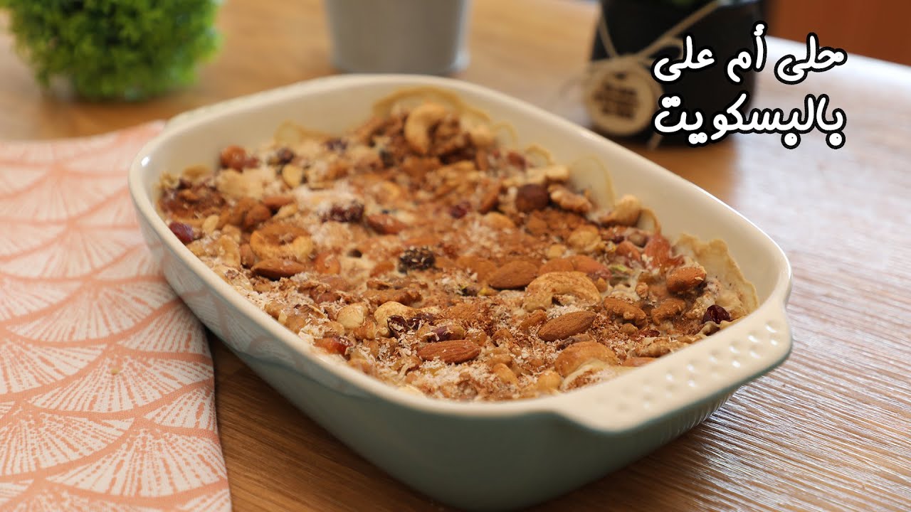 تحلية خفيفة طعمها يجنن مثل الجاهزة اعملي طاجن أم علي بالبسكويت في المنزل لأولادك 5 تحلية خفيفة طعمها يجنن مثل الجاهزة اعملي طاجن أم علي بالبسكويت في المنزل لأولادك