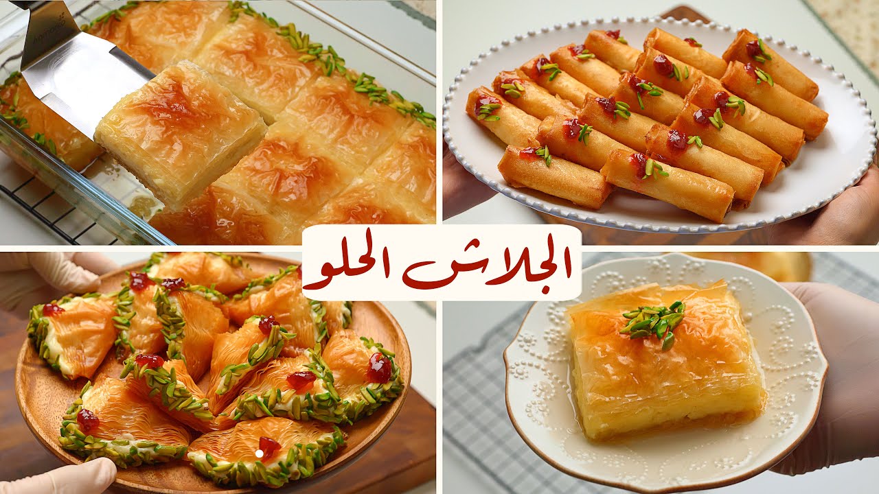 مقرمش وطعمه خرافي اعملي الجلاش الحلو في البيت لأولادك بمقادير متوفرة بسيطة