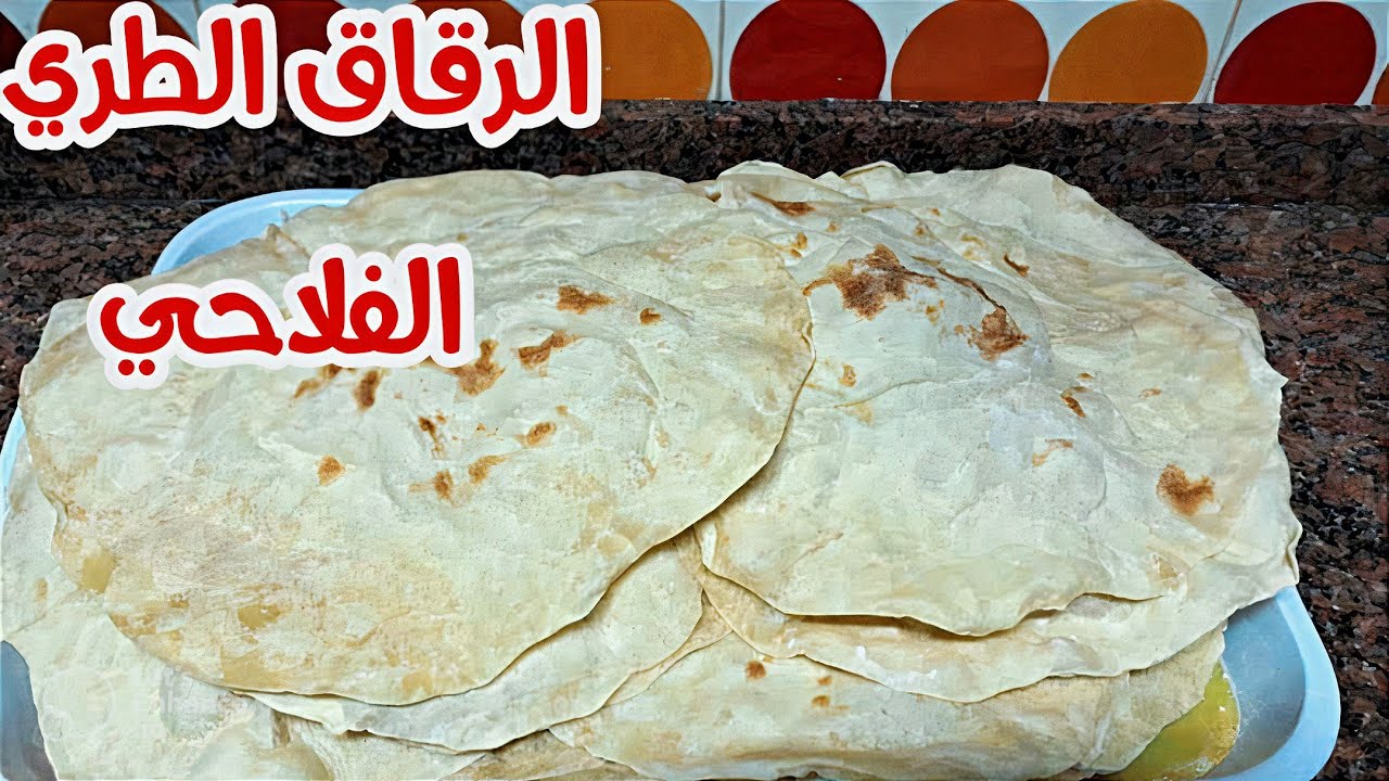 طريقة عمل الرقاق الفلاحي الطري على أصوله بطعم لذيذ جداً ولا يقاوم