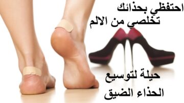 مش هترمي بعد اليوم.. فكرة عبقرية لتوسيع الحذاء الضيق بمكون ميخطرش على بالك وقولي وداعاً لوجع القدم بعد اليوم