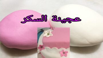 فرحي أطفالك.. طريقة عمل عجينة السكر لتزيين التورتات والحلويات مش هتشتريها من برة تاني