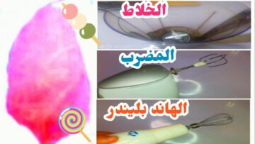بالهاند بليندر اعملي حلوى غزل البنات لأطفالك بدون مواد حافظة والطعم لا يقاوم لذيذ