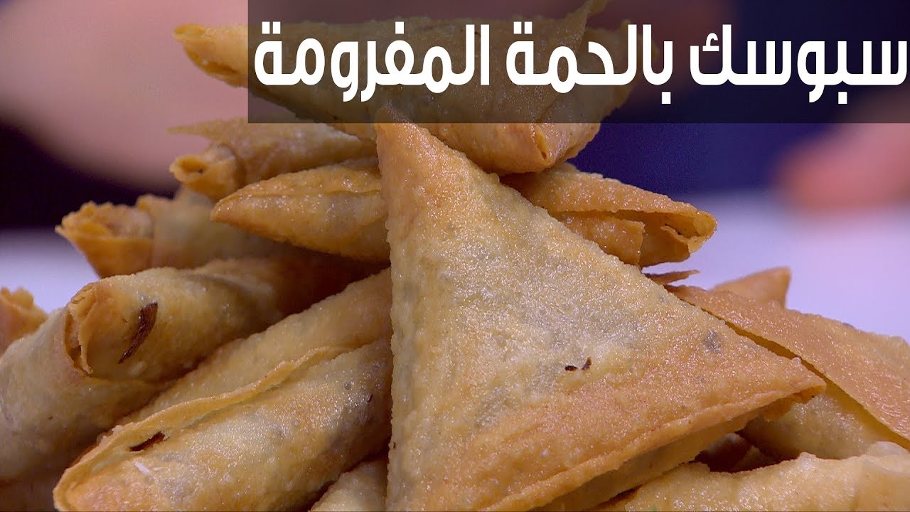 طريقة عمل السمبوسه بطعم لذيذ مثل المطاعم