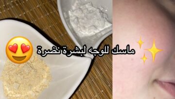 “خليكي عروسة في بيتك” ماسك الزبادي والعسل لبشرة أكثر نضارة!!