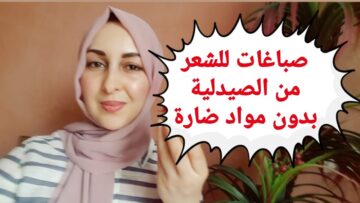 “للحصول على مظهر جمالي رائع” تعرفي علي صبغات الشعر النافعة والضارة!!
