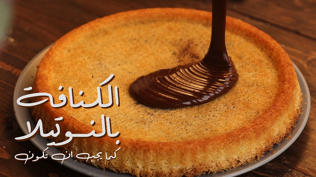 بحشوة الشوكولاتة اعملي الكنافة المقرمشة في البيت بطريقة الحلواني 5 بحشوة الشوكولاتة اعملي الكنافة المقرمشة في البيت بطريقة الحلواني