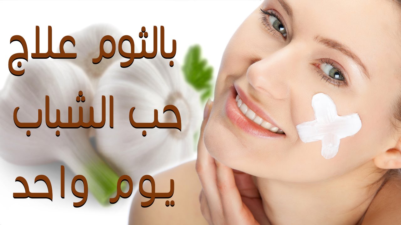 وصفة طبيعية لإزالة الحبوب من الوجه في يوم واحد!!