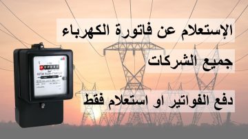 “إلكترونيًا” الاستعلام عن فاتورة الكهرباء برقم العداد.. وعقوبة التأخير في سداد الفواتير 