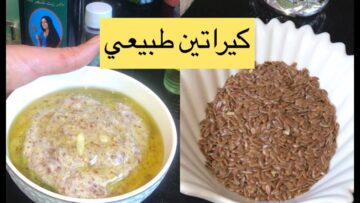 حضري بنفسك وصفة كرياتين بذور الكتان لفرد الشعر في المنزل وتألقي بجمالك