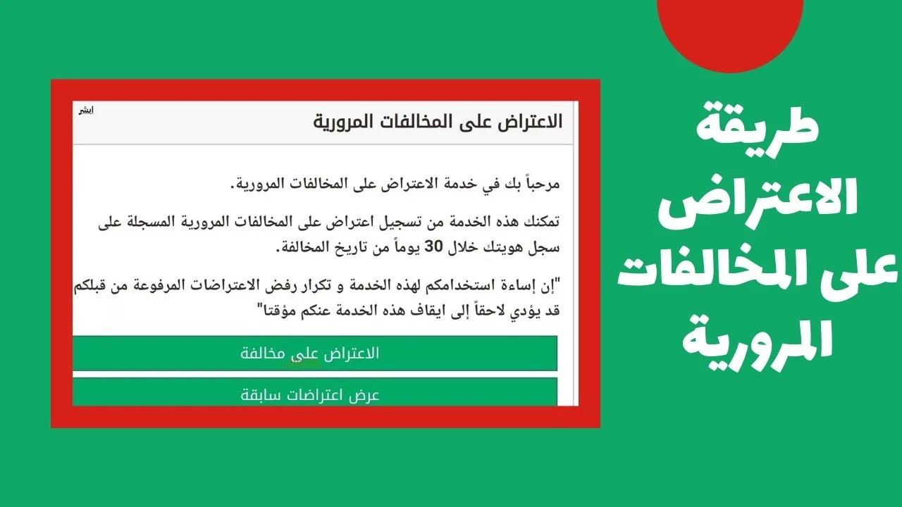شروط قبول الاعتراضات على المخالفات المرورية وطريقة التقديم عبر أبشر 5 شروط قبول الاعتراضات على المخالفات المرورية وطريقة التقديم عبر أبشر