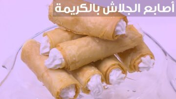 بطريقة الحلواني اعملي أصابع الجلاش بالكريمة في البيت بطعم خطير لا يقاوم
