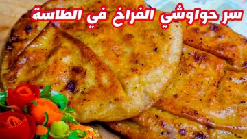 بطعم خطير حواوشي الفراخ في الطاسة حضرية في 10 دقائق سهل وسريع وطعمه روعه