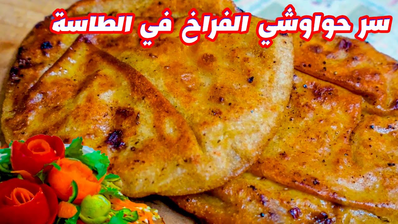بطعم خطير حواوشي الفراخ في الطاسة حضرية في 10 دقائق سهل وسريع وطعمه روعه