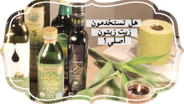 “أيهما الأفضل” وما هو الفرق بين زيت الزيتون الفاتح والغامق!!