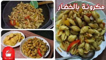 وجبة شهية و اقتصادية .. طريقة تحضير وصفة المكرونة بالخضار والدجاج بطعم رائع ولذيذ بوقت قصير
