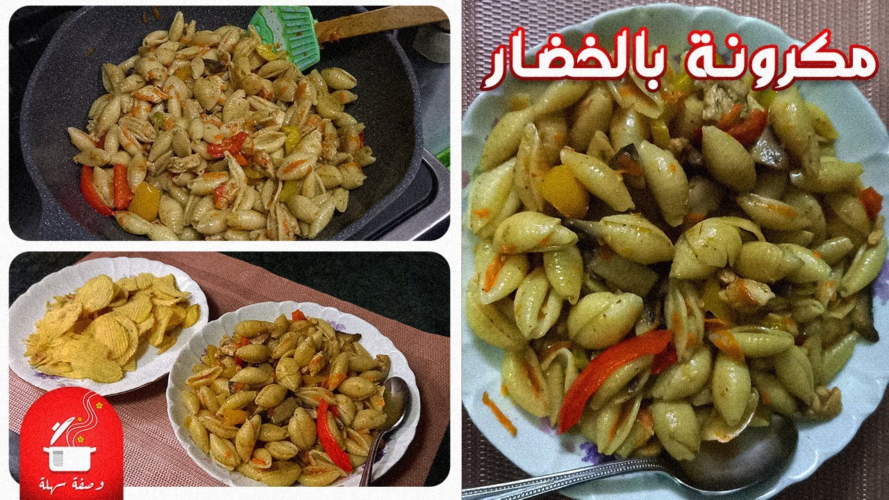 وجبة شهية و اقتصادية .. طريقة تحضير وصفة المكرونة بالخضار والدجاج بطعم رائع ولذيذ بوقت قصير 5 وجبة شهية و اقتصادية .. طريقة تحضير وصفة المكرونة بالخضار والدجاج بطعم رائع ولذيذ بوقت قصير