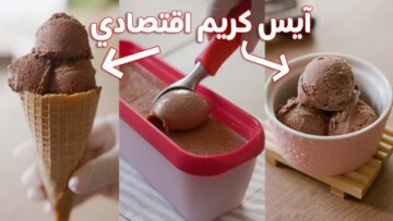 “بأحلى النكهات المميزة“ عمل الآيس كريم في المنزل هيرطب على قلبك في الحر