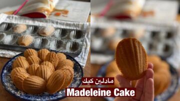 المادلين كيك بمكونات اقتصادية وطعم خرافي الكل هيسألك عليها وأطفالك هيعشقوها