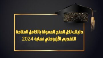 اخر موعد للتقديم بعد 3 ايام | التقديم للحصول على منح دراسية لجامعات اليابان لعام 2024/2025