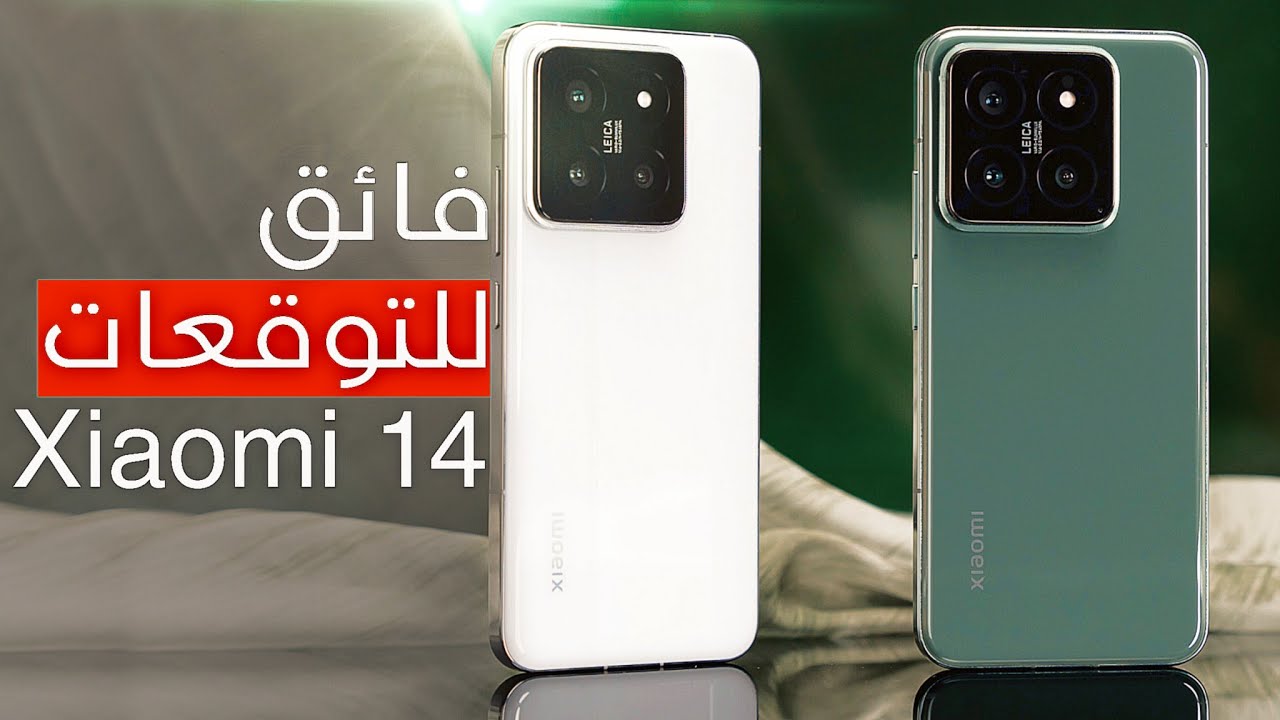 Xiaomi 14: العملاق الجديد يتحدى الكبار بمواصفات خارقة وأسعار تنافسية! 5 Xiaomi 14: العملاق الجديد يتحدى الكبار بمواصفات خارقة وأسعار تنافسية!
