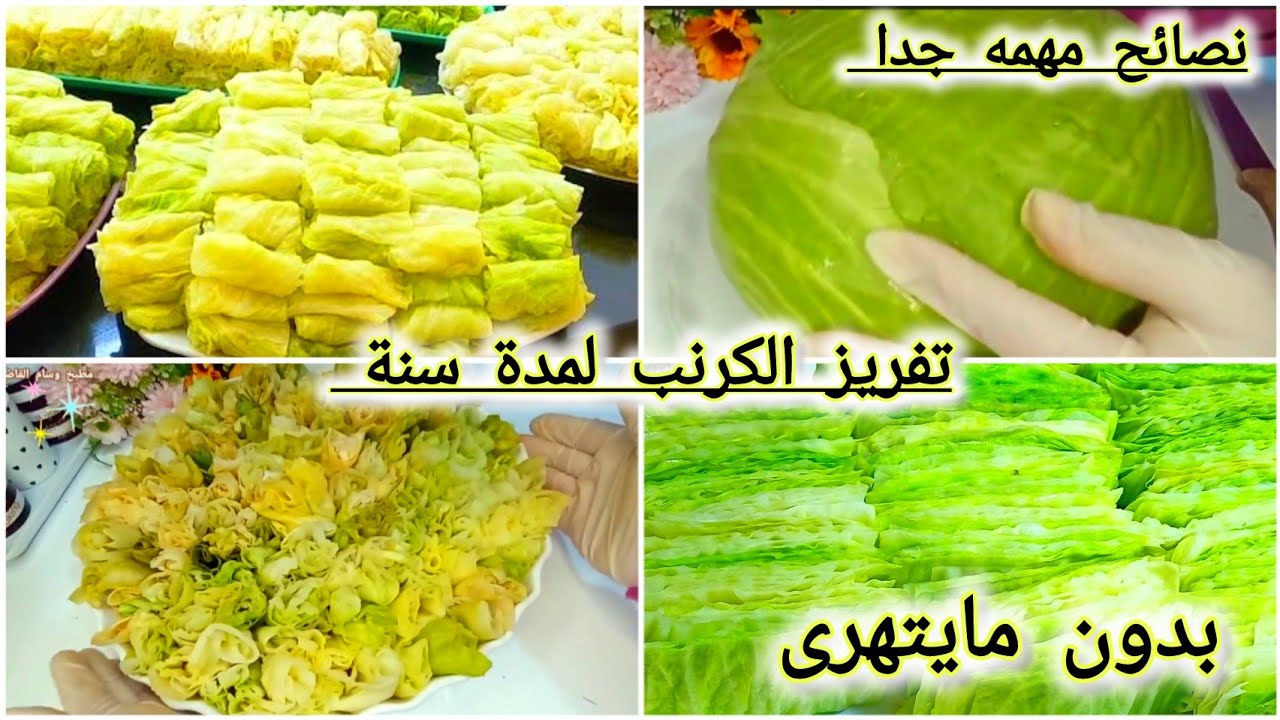 طريقة تفريز الكرنب أطول فترة ممكنة كانه طازه مش هتشبعي من أكلة ولا سهولة لفة