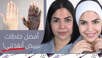 لمزيد من الجمال.. أفضل وصفات تبيض البشرة بشكل سريع!!