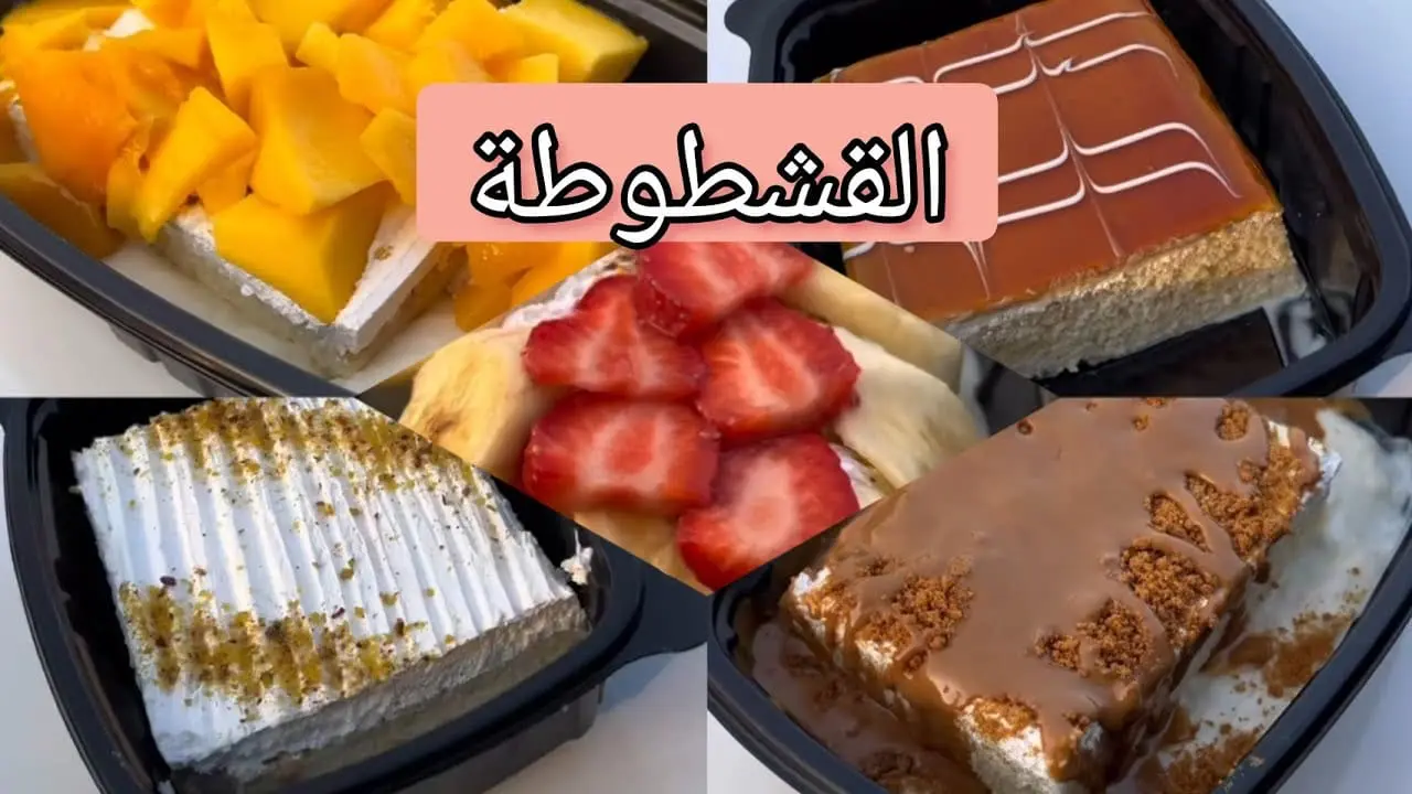 “الأكلة التريند“ طريقة عمل القشطوطة بطعم مميز ومكونات اقتصادية 5 “الأكلة التريند“ طريقة عمل القشطوطة بطعم مميز ومكونات اقتصادية