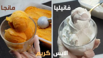 الآيس كريم بالفانيلا والمانجا بدون مواد حافظة للانتعاش بالمنزل