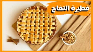 هتحضريها بطريقة سهلة وغير مكلفة فطيرة التفاح الشهية بطعمها المميز الرائع