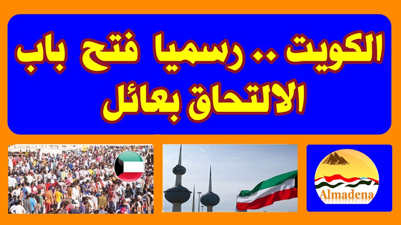 وزارة الداخلية تحدد.. موعد فتح الالتحاق بعائل للزوجة في الكويت 2024 5 وزارة الداخلية تحدد.. موعد فتح الالتحاق بعائل للزوجة في الكويت 2024