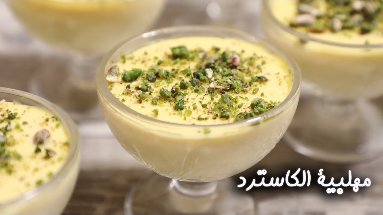 حلى باردة ولذيذة .. اعرفي طريقة عمل مهلبية الكاسترد بالحليب في البيت بسهولة 5 حلى باردة ولذيذة .. اعرفي طريقة عمل مهلبية الكاسترد بالحليب في البيت بسهولة