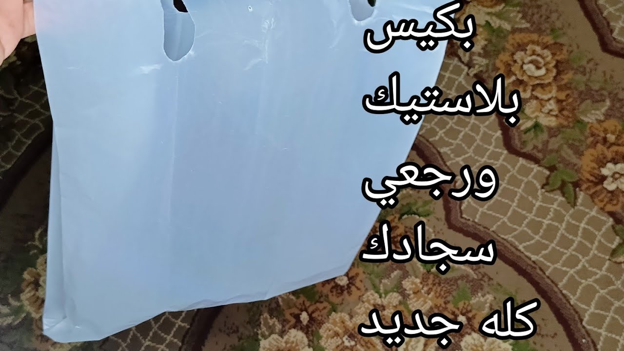 هاتي كيس بلاستيك ورجعي سجادك جديد فكرة خطيرة لتنيظف السجاد بسهوله وفي ثواني بدون تعب 5 هاتي كيس بلاستيك ورجعي سجادك جديد فكرة خطيرة لتنيظف السجاد بسهوله وفي ثواني بدون تعب