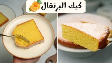 هتعملي كيكة طول السنة..تعرفي على خطوات عمل كيكة برتقال هشة ولذيذة بأسهل طريقة 