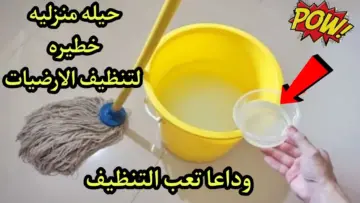 اكتشفي سر اللمعان: بيتك سيبرق بأقوى خلطة تنظيف للأرضيات بمكونات موجودة في كل منزل!