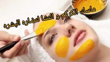 وصفات تفتيح البشرة بالكركم والنشا والمكونات الطبيعية للحصول عليها نقية ونضرة