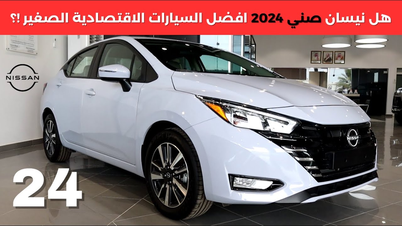 أفخم وأقوى سيارة عائلية من نيسان.. سيارة Nissan sunny 2024 بتصميم فخم ومحرك قوي 5 أفخم وأقوى سيارة عائلية من نيسان.. سيارة Nissan sunny 2024 بتصميم فخم ومحرك قوي
