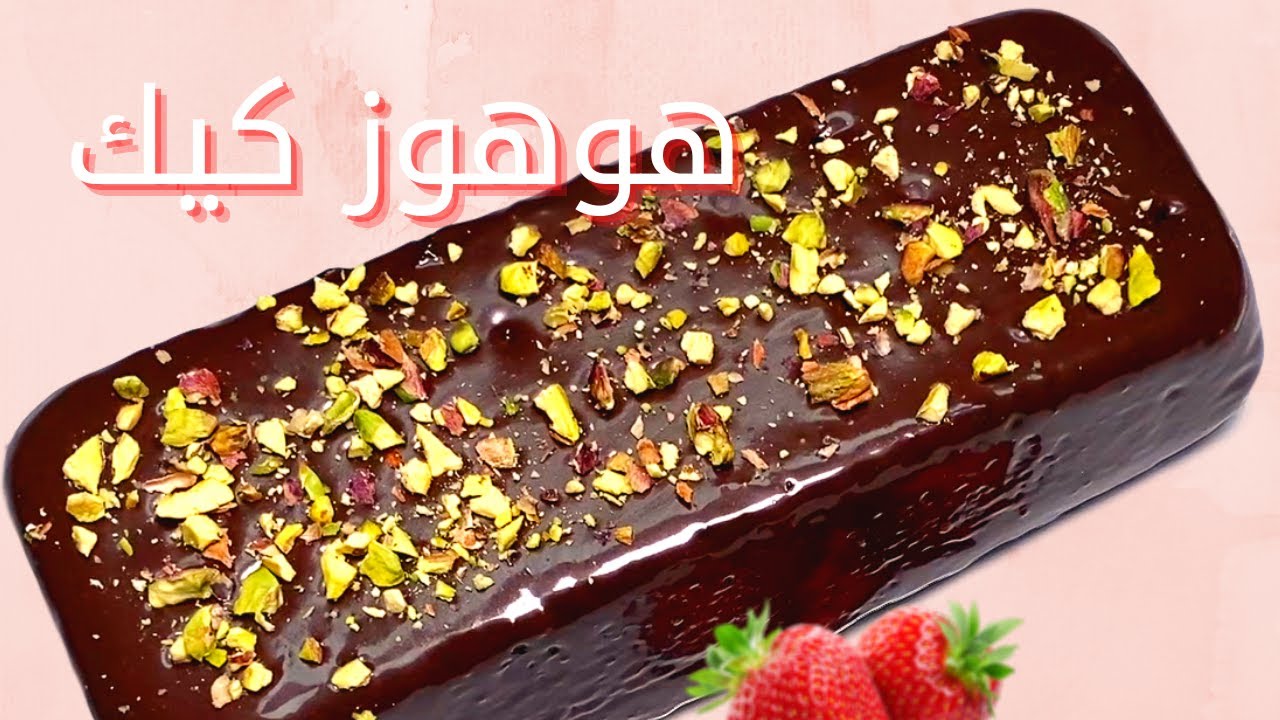 طعم لذيذ وفرحة في كل قضمة ..حضري كيكة الهوهوز اللذيذة في المنزل وفرحي أطفالك بطعم الجاهزة