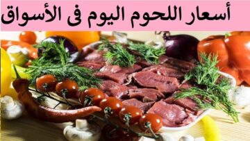 “اشتري الضحية بسرعة” مفاجأة في أسعار اللحوم اليوم 26 مايو قبل دخول عيد الأضحى!!